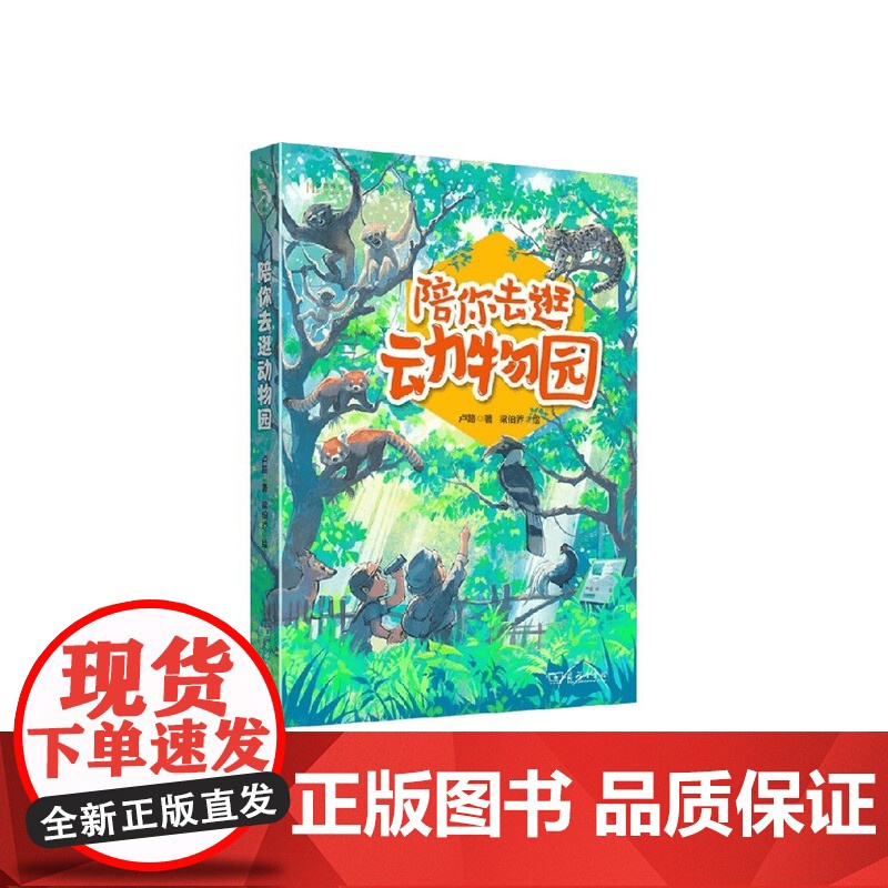陪你去逛动物园 卢路 著 科普读物