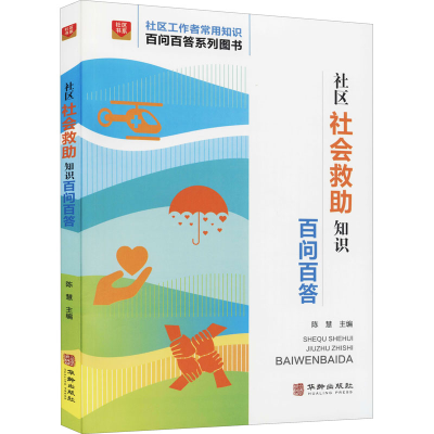 [M]社区社会救助知识百问百答-9787516921197