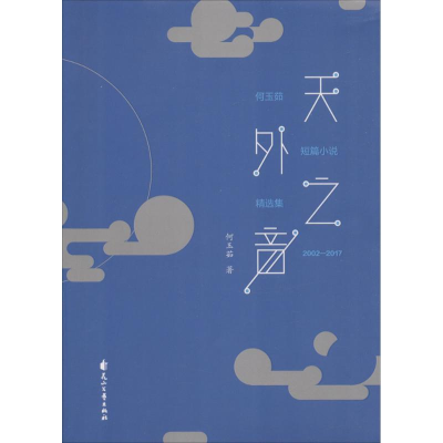 [M]天外之音 何玉茹 著 著作 -9787551136266