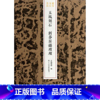 [正版]五凤刻石(新莽居摄坟坛)/稀见金石名品