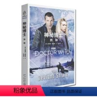 [正版] 神秘博士:异种 第九任博士和罗丝、杰克上校的孤岛大冒险 新星出版社科幻穿越小说书籍