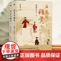 历史的错觉 真相不止一个 赵运涛 打破网文课文影视剧带来的历史错觉收获真知真智慧 探索历史真相中国文化 正版书籍