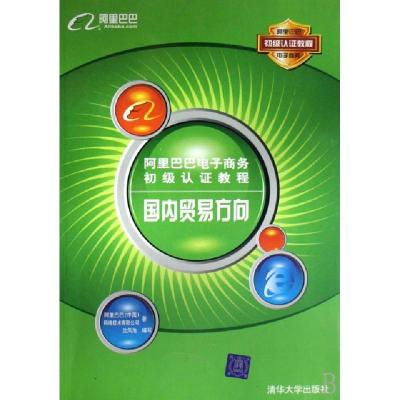 正版新书]国内贸易方向(阿里巴巴电子商务初级认证教程)沈凤池97
