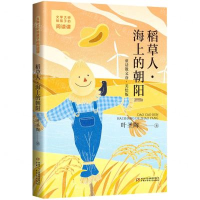 [N]稻草人海上的朝阳(美绘版)/文学大师给孩子的阅读课-9787514872330