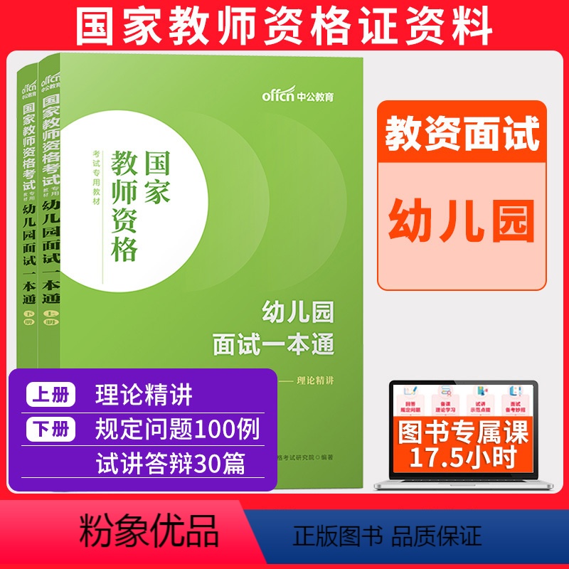 面试教程[幼儿园] [正版]教资面试资料中公2024教师资格证小学中学初中高中幼儿园语文数学英语美术生物物理化学信息技术