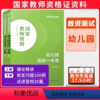 面试教程[幼儿园] [正版]教资面试资料中公2024教师资格证小学中学初中高中幼儿园语文数学英语美术生物物理化学信息技术