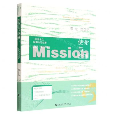 [N]使命与治理(一家基金会理事会的故事)-9787522806426