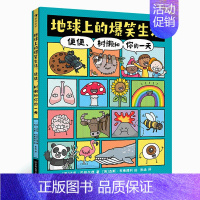 地球上的爆笑生活 [正版]浪花朵朵 地球上的爆笑生活:便便、树懒和你的一天 6-10岁幽默漫画 充满趣味漫画的科普图文百