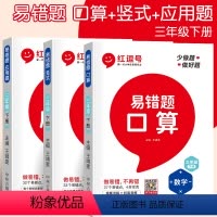 易错题[应用题+口算+竖式](全3册) 三年级下 [正版]三年级下册数学应用题强化训练人教版小学3年级思维专项训练综合检