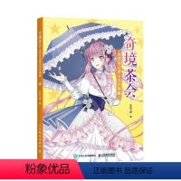 [正版] 奇境茶会 洛丽塔动漫涂色线稿集 松鼠与鹅 书 艺术书籍