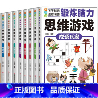 成语玩家 [正版]锻炼脑力思维游戏系列 全套8册 锻炼脑力思维游戏 系列图书思维游戏逻辑思维训练书三四五六年级课外阅读