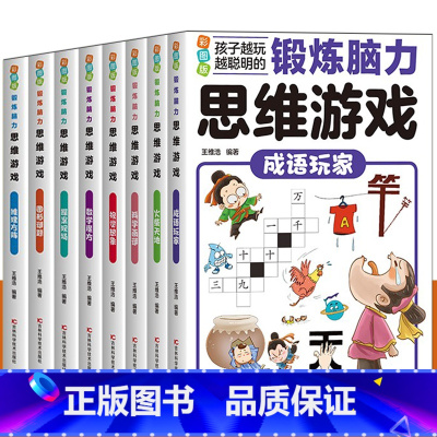 成语玩家 [正版]锻炼脑力思维游戏系列 全套8册 锻炼脑力思维游戏 系列图书思维游戏逻辑思维训练书三四五六年级课外阅读