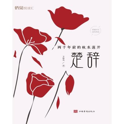 正版新书]两千年前的秋水莲开:楚辞玉临风著9787511383389