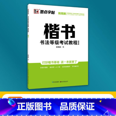 [楷书]描临版(横翻不带蒙纸) [正版]书法等级考试教程描摹版全国通用123级楷书行书楷书向行楷过渡隶书中小学生练字考级