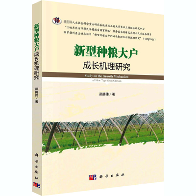 醉染图书新型种粮大户成长机理研究9787030618900