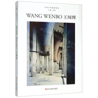 [N]王闻博(精)/中国当代摄影图录-9787551427968