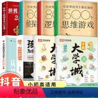[8册]大学城2册+游戏3+24堂课+北大女+读书 大学城套装 [正版]成为学霸从大学选起 走进大学城上下2024高考志