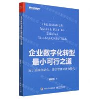 [N]企业数字化转型最小可行之道(始于流程自动化终于软件设计自动化)-9787121460951