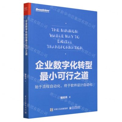 [N]企业数字化转型最小可行之道(始于流程自动化终于软件设计自动化)-9787121460951