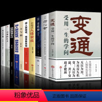 [正版]变通书籍受用一生的学问经典老人言不听吃亏在眼前方与圆为人三会书沟通类哲学为人处世方法职场社交人际交往书人情世故