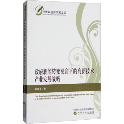 正版新书]政府职能转变视角下的高新技术产业发展战略郭金来9787