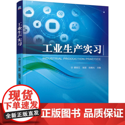 正版 工业生产实习 蔡安江 张丽 阮晓光 9787111682301 机械工业出版社 教材