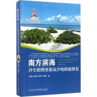 南方滨海沙生植物资源及沙地植被修复/国家出版基金项