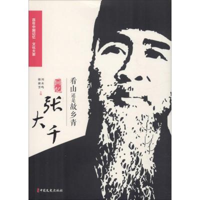 正版新书]看山还是故乡青 回忆张大千徐悲鸿9787520503488