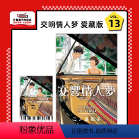 [正版]外图台版漫画交响情人梦 爱藏版 13完 (首刷限定版) 首刷附透卡1张 / 二ノ宫 知子 东立