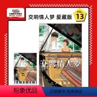 [正版]外图台版漫画交响情人梦 爱藏版 13完 (首刷限定版) 首刷附透卡1张 / 二ノ宫 知子 东立