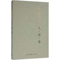正版新书]人·兽·鬼钱锺书9787108066060