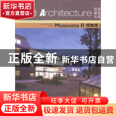 正版 博物馆:2:Ⅱ (德)兰普尼亚尼编 辽宁科学技术出版社 9787538