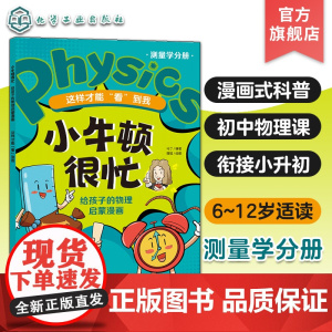 小牛顿很忙 给孩子的物理启蒙漫画 这样才能看到我 测量学分册 6~12岁小升初衔接物理基础知识启蒙漫画式科普书 初中物理