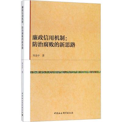 正版新书]廉政信用机制:防治腐败的新思路刘圣中9787520316378