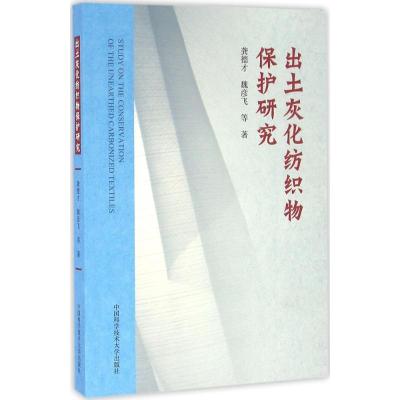 正版新书]出土灰化纺织物保护研究龚德才,魏彦飞 等 著 著978731