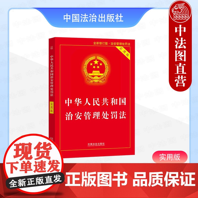中法图正版 2025新中华人民共和国治安管理处罚法 实用版 中国法治 治安管理处罚法律法规实用版解读法律条文附录新旧对照