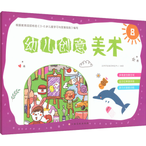 [M]幼儿创意美术 8-9787576227284