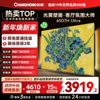 长虹电视65D7H Ultra 65英寸双低反光翼壁画 黑晶广角无影屏 全维控光MiniLED 新品首发政府补贴以旧换新