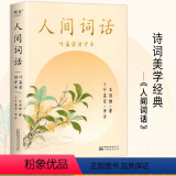 【正版】人间词话 叶嘉莹讲评本 诗词大家叶嘉莹逐条讲透 点评王国维诗词美学收录王国维生平年表原文所涉145首诗词1评【