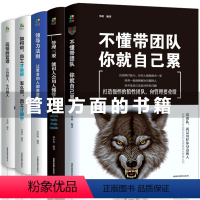 [正版]不懂带团队你就自己累+领导力法则+高情商管理+管理三要+如何说员工才会听 套装5册 识人用人管人领导力狼道团队