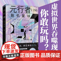 正版 元行者脑机星球 高泽龙 凡心越乎尘表 即近神迹之门 中译出版社