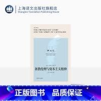 [正版][英文版]新教伦理与资本主义精神 世界学术经典系列 导读注释 [美]马克斯韦伯 著 王岚 注 上海译文出版社