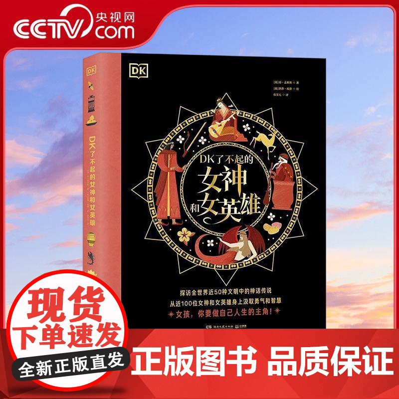 [央视网]DK了不起的女神和女英雄 讲述了来自全世界近50种文明的近100位女神和女英雄的故事依托奇幻的神话民间传说插画
