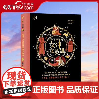 [央视网]DK了不起的女神和女英雄 讲述了来自全世界近50种文明的近100位女神和女英雄的故事依托奇幻的神话民间传说插画