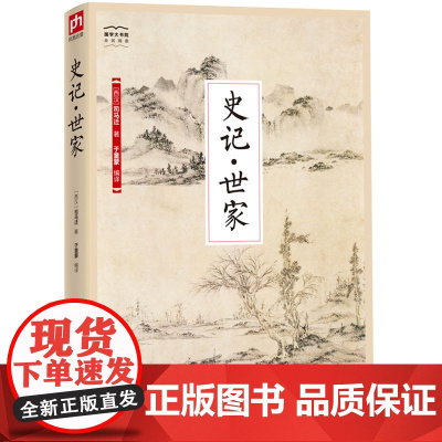 史记·世家-国学大书院 司马迁 于童蒙 江苏科学技术出版社 正版书籍