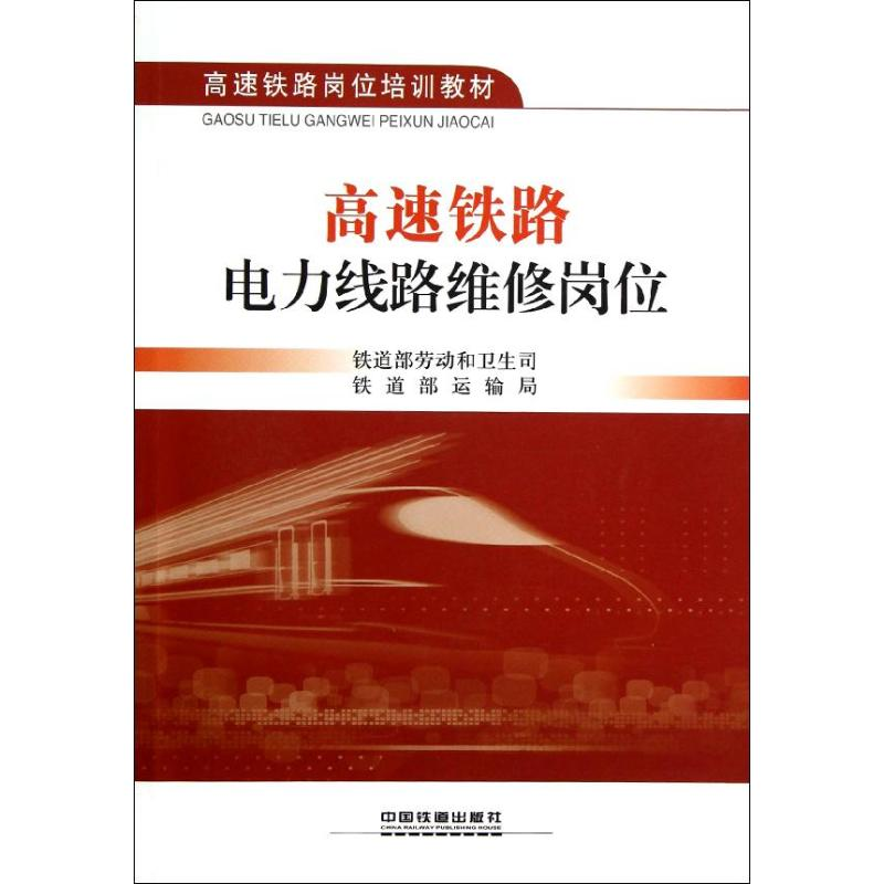 醉染图书高速铁路电力线路维修岗位9787113152918
