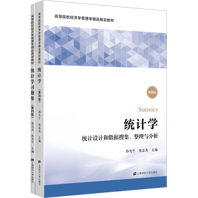[M]统计学 第4版(全2册)-9787564239435