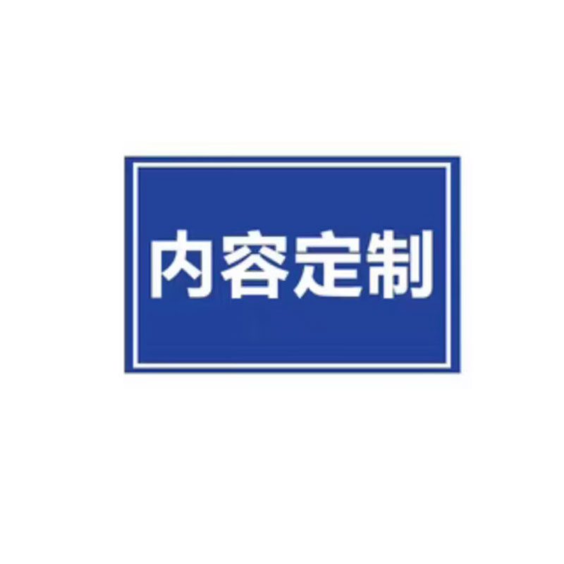 奈斯特 标志牌 70*50cm 块