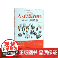 资深HR教你人力资源管理实操从入门到精通