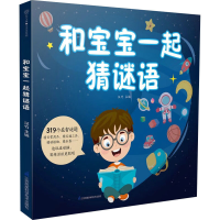 音像和宝宝一起猜谜语汉竹 编